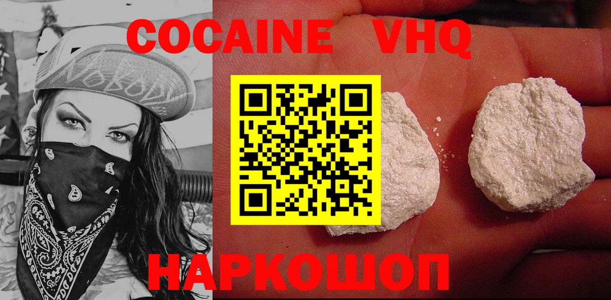 Кокаин VHQ Черногорск