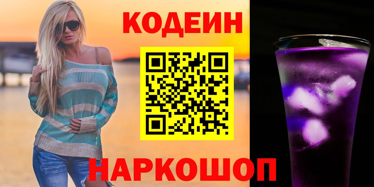 Codein напиток Lean (лин)  Вход с VPN  Черногорск 